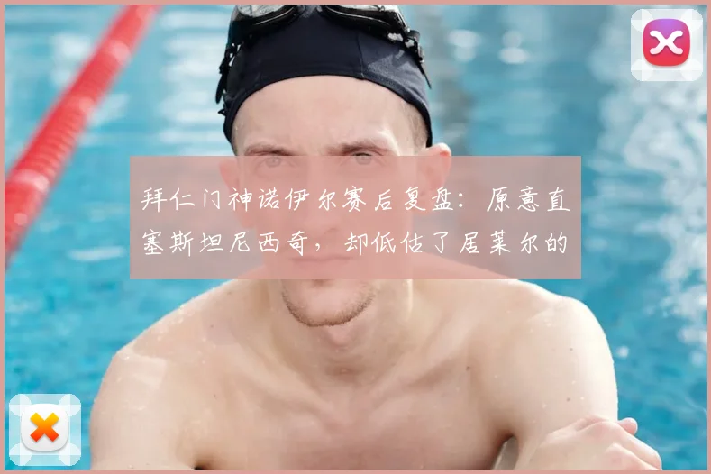 拜仁门神诺伊尔赛后复盘:原意直塞斯坦尼西奇,却低估了居莱尔的顶级脚法技术