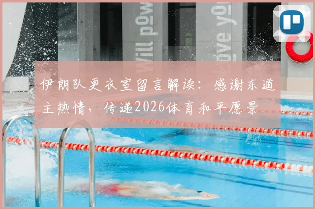 伊朗队更衣室留言解读：感谢东道主热情，传递2026体育和平愿景