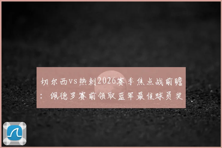 切尔西vs热刺2026赛季焦点战前瞻:佩德罗赛前领取蓝军最佳球员奖杯全记录及高清图集