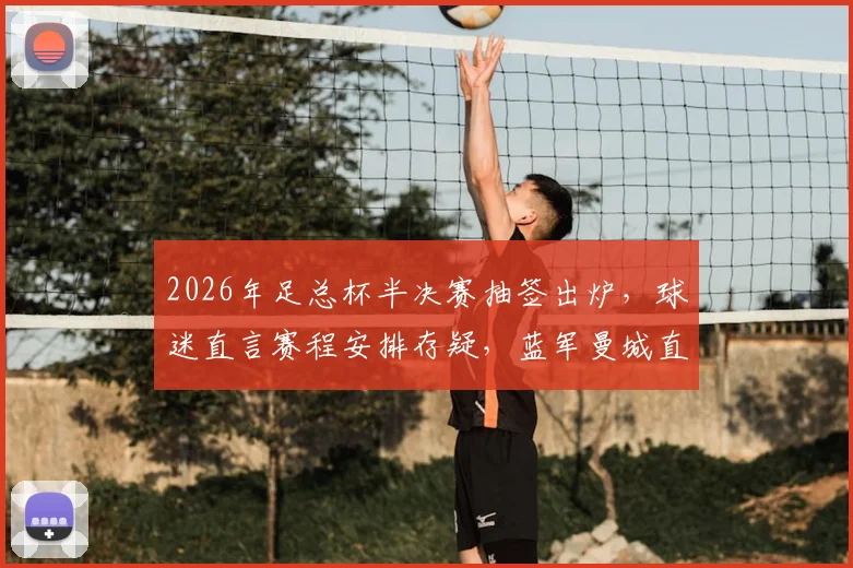 2026年足总杯半决赛抽签出炉,球迷直言赛程安排存疑,蓝军曼城直通决赛剧本太明显?