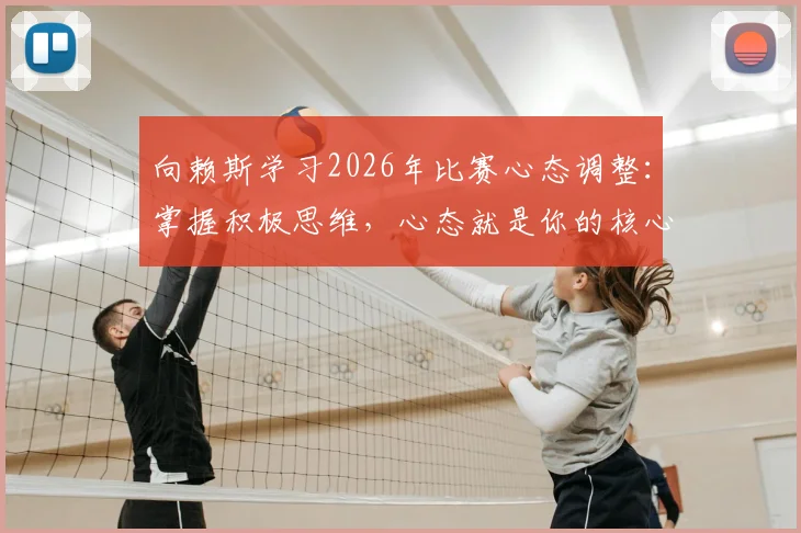 向赖斯学习2026年比赛心态调整：掌握积极思维，心态就是你的核心竞争力