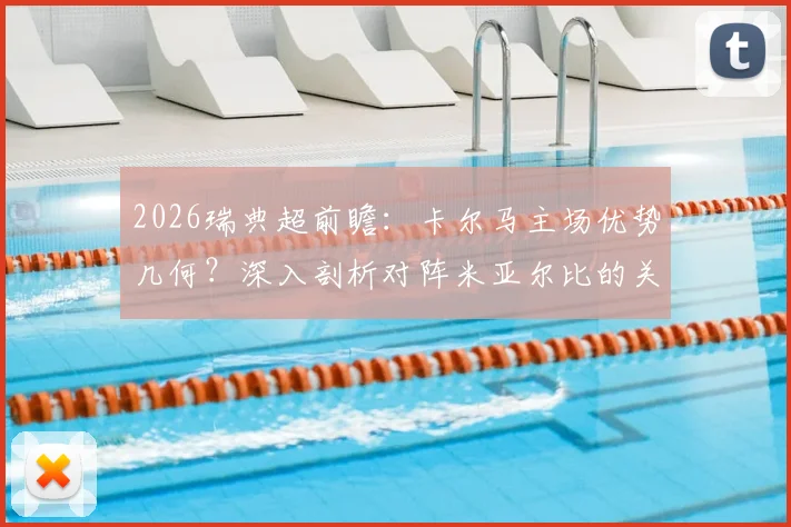 2026瑞典超前瞻：卡尔马主场优势几何？深入剖析对阵米亚尔比的关键看点与赛果预测