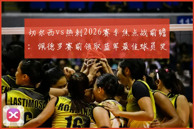 切尔西vs热刺2026赛季焦点战前瞻：佩德罗赛前领取蓝军最佳球员奖杯全记录及高清图集