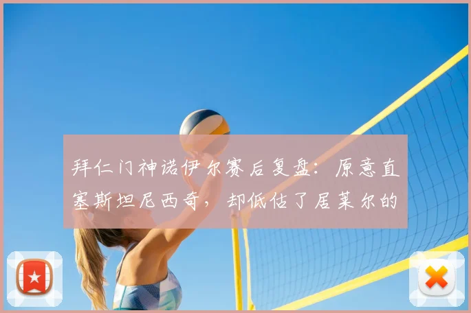 拜仁门神诺伊尔赛后复盘：原意直塞斯坦尼西奇，却低估了居莱尔的顶级脚法技术